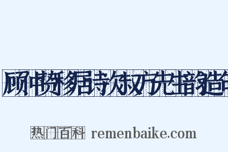 顾仲贽移居诗次叔方先生韵造句是什么意思的图片